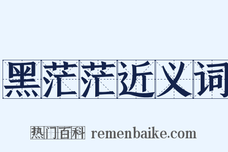 黑茫茫近义词是什么意思的图片